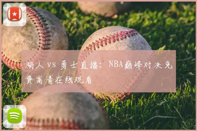 湖人 vs 勇士直播:NBA巅峰对决免费高清在线观看