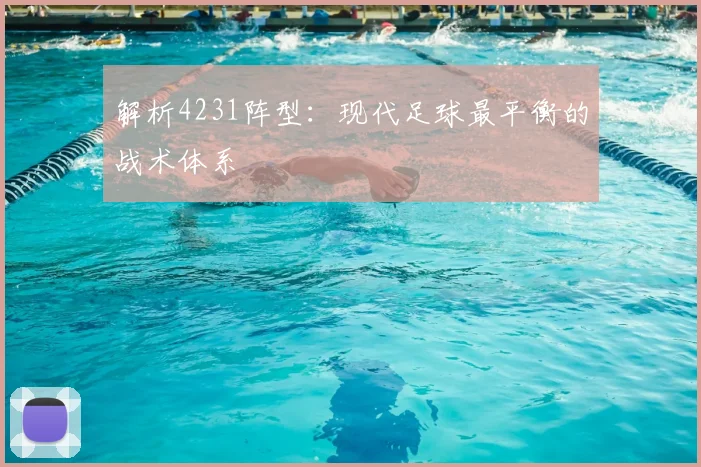 解析4231阵型：现代足球最平衡的战术体系