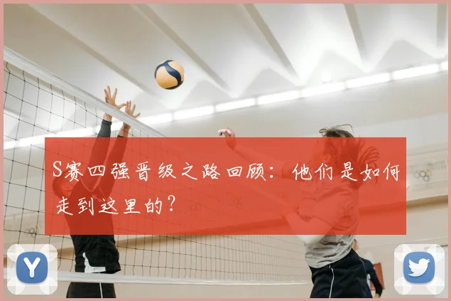 S赛四强晋级之路回顾:他们是如何走到这里的?