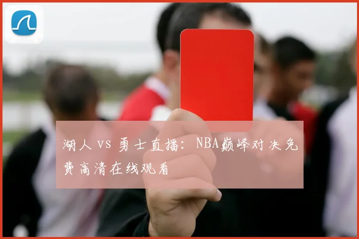 湖人 vs 勇士直播：NBA巅峰对决免费高清在线观看