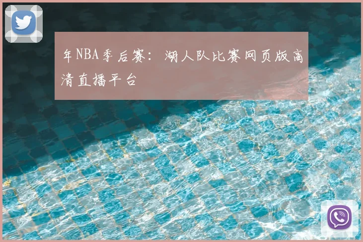 年NBA季后赛:湖人队比赛网页版高清直播平台