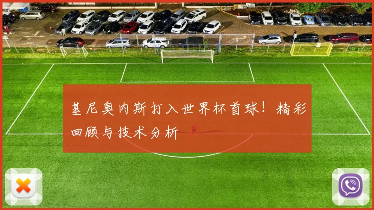 基尼奥内斯打入世界杯首球！精彩回顾与技术分析