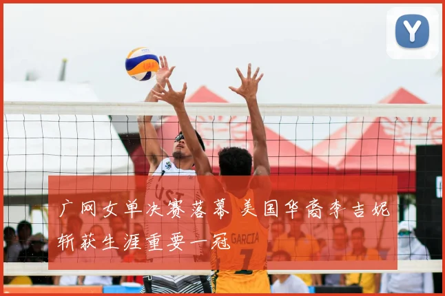 广网女单决赛落幕 美国华裔李吉妮斩获生涯重要一冠