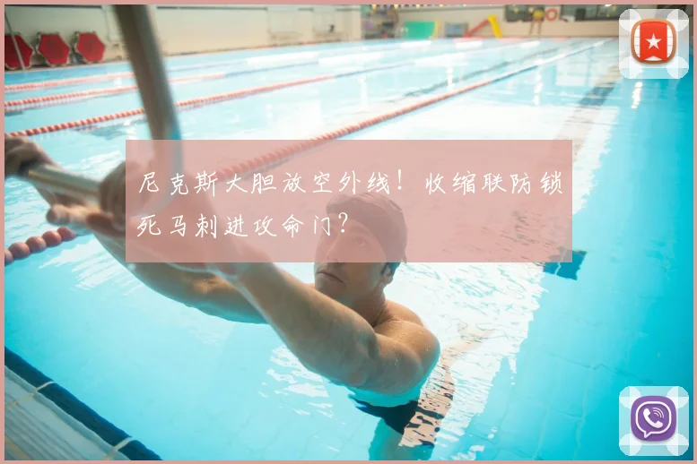 尼克斯大胆放空外线!收缩联防锁死马刺进攻命门?