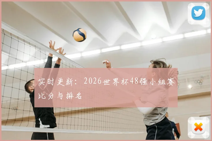 实时更新:2026世界杯48强小组赛比分与排名