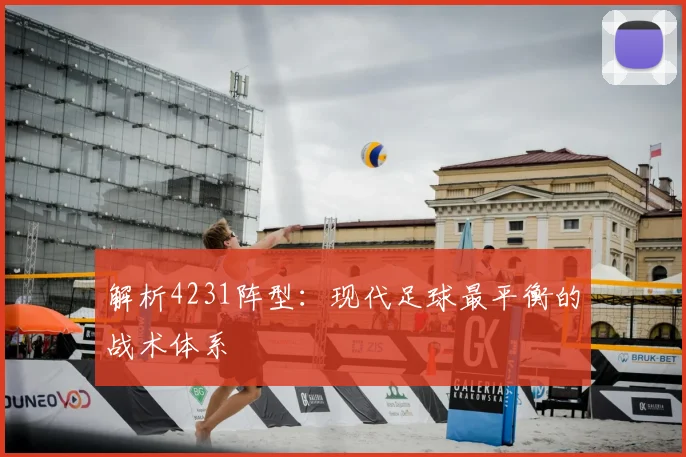 解析4231阵型：现代足球最平衡的战术体系