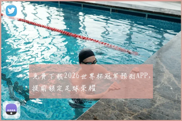 免费下载2026世界杯冠军预测APP，提前锁定足球荣耀