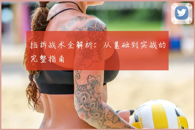 挡拆战术全解析:从基础到实战的完整指南