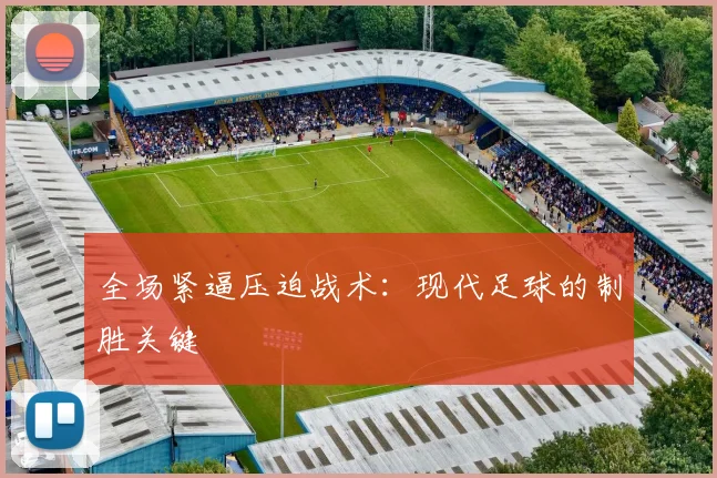 全场紧逼压迫战术：现代足球的制胜关键
