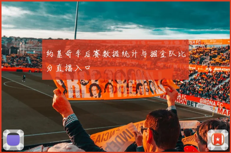 约基奇季后赛数据统计与掘金队比分直播入口